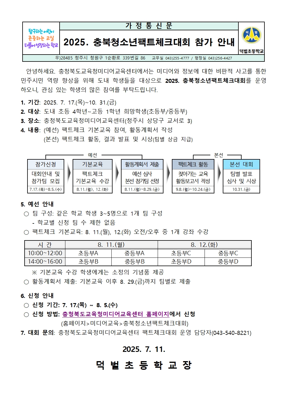 2025. 충북청소년팩트체크대회 참가 안내문001