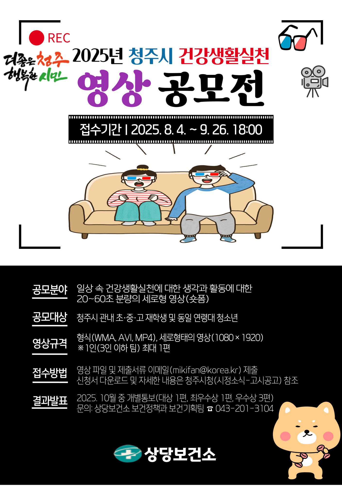 2025년 청주시 건강생활실천 영상 공모전 포스터_1