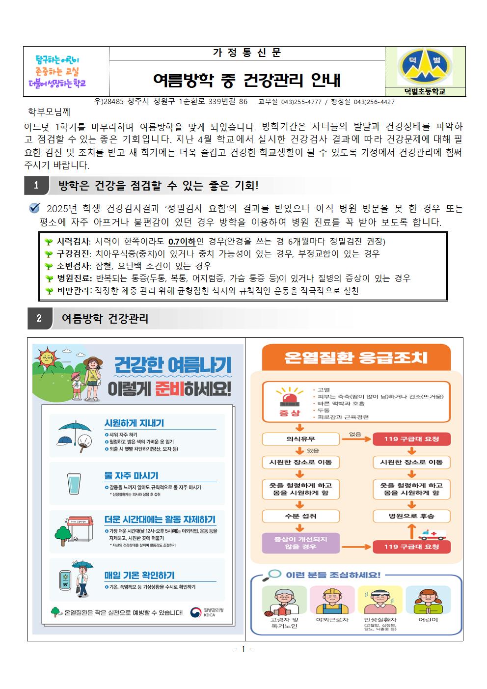 250717_여름방학중 건강관리안내001