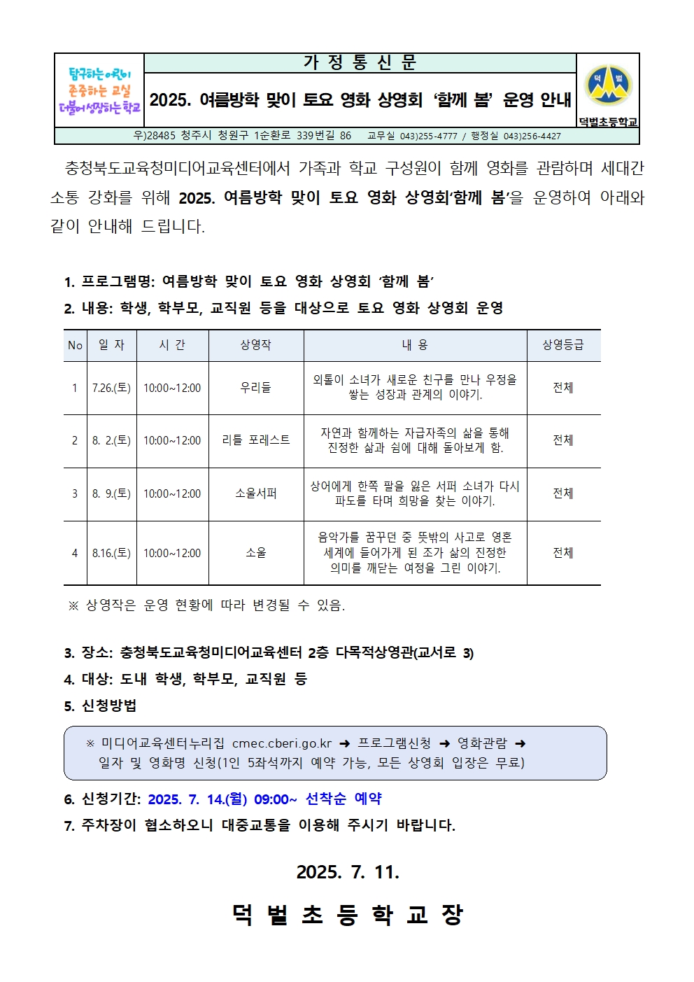 2025. 여름방학 맞이 토요 영화 상영회 함께 봄 운영 안내문001