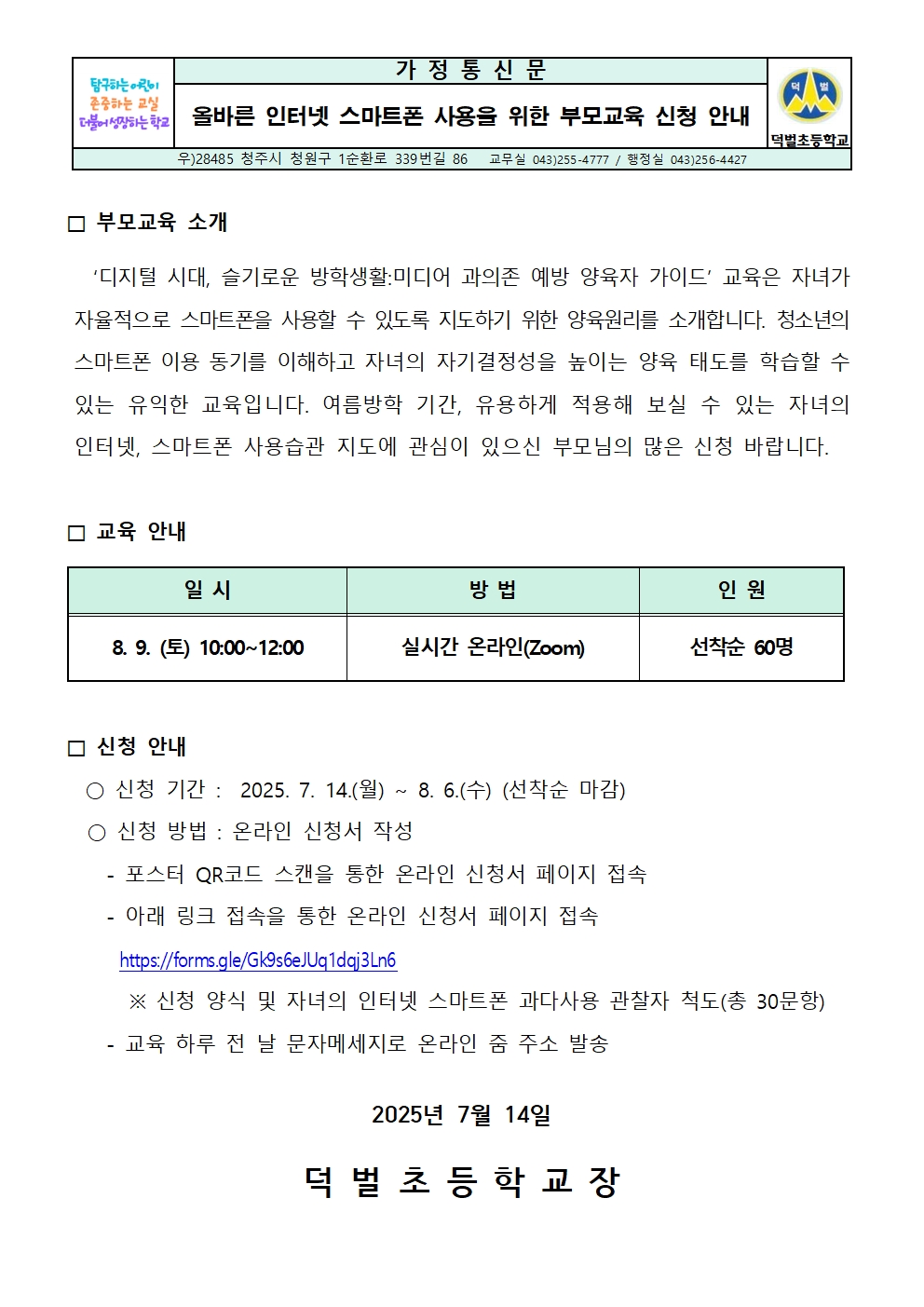 올바른 인터넷 스마트폰 사용을 위한 부모교육 신청 안내문001
