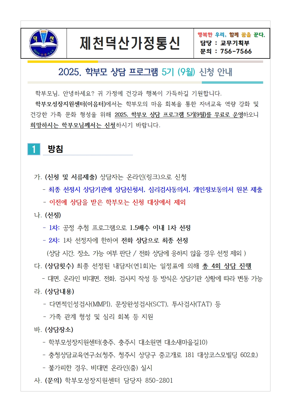 충청북도중원교육문화원 인문예술과_(가정통신문 예시) 2025. 학부모 상담 프로그램 5기(9월) 신청 안내001
