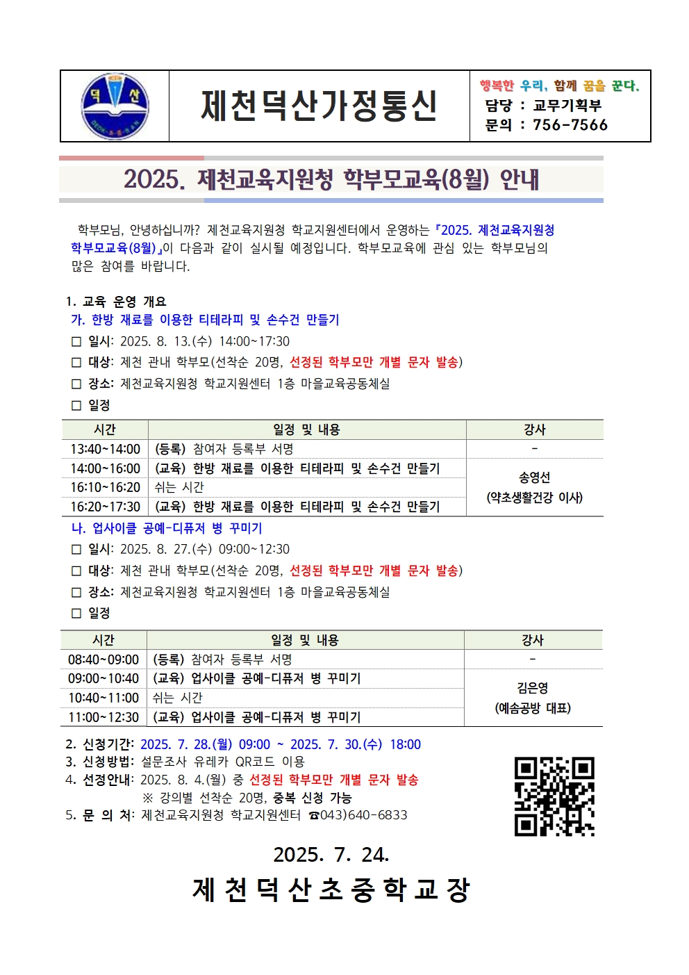 학부모교육 가정통신문시(8월)001