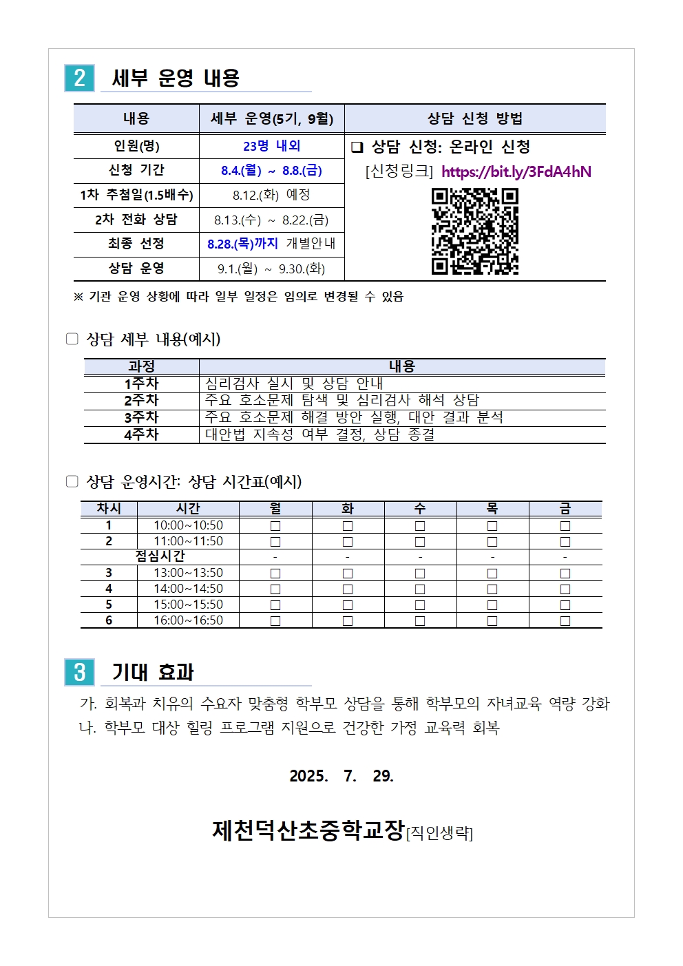 충청북도중원교육문화원 인문예술과_(가정통신문 예시) 2025. 학부모 상담 프로그램 5기(9월) 신청 안내002