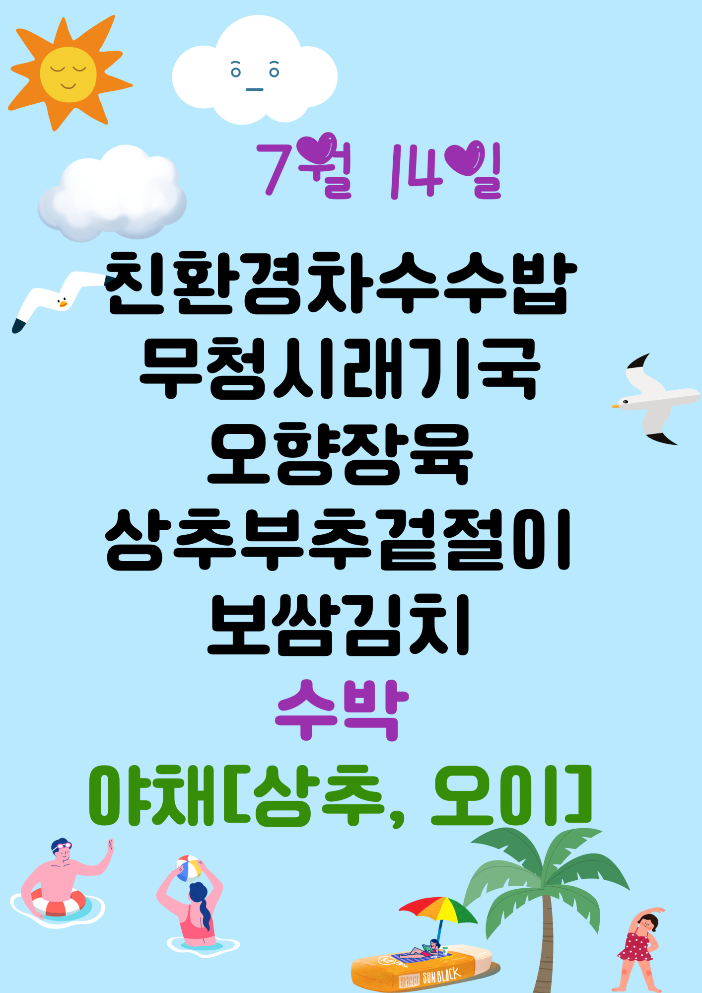 7월 14일