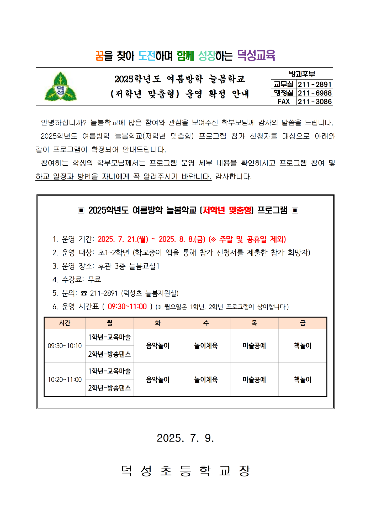 2025. 여름방학 늘봄학교(저학년 맞춤형) 운영 확정 안내001