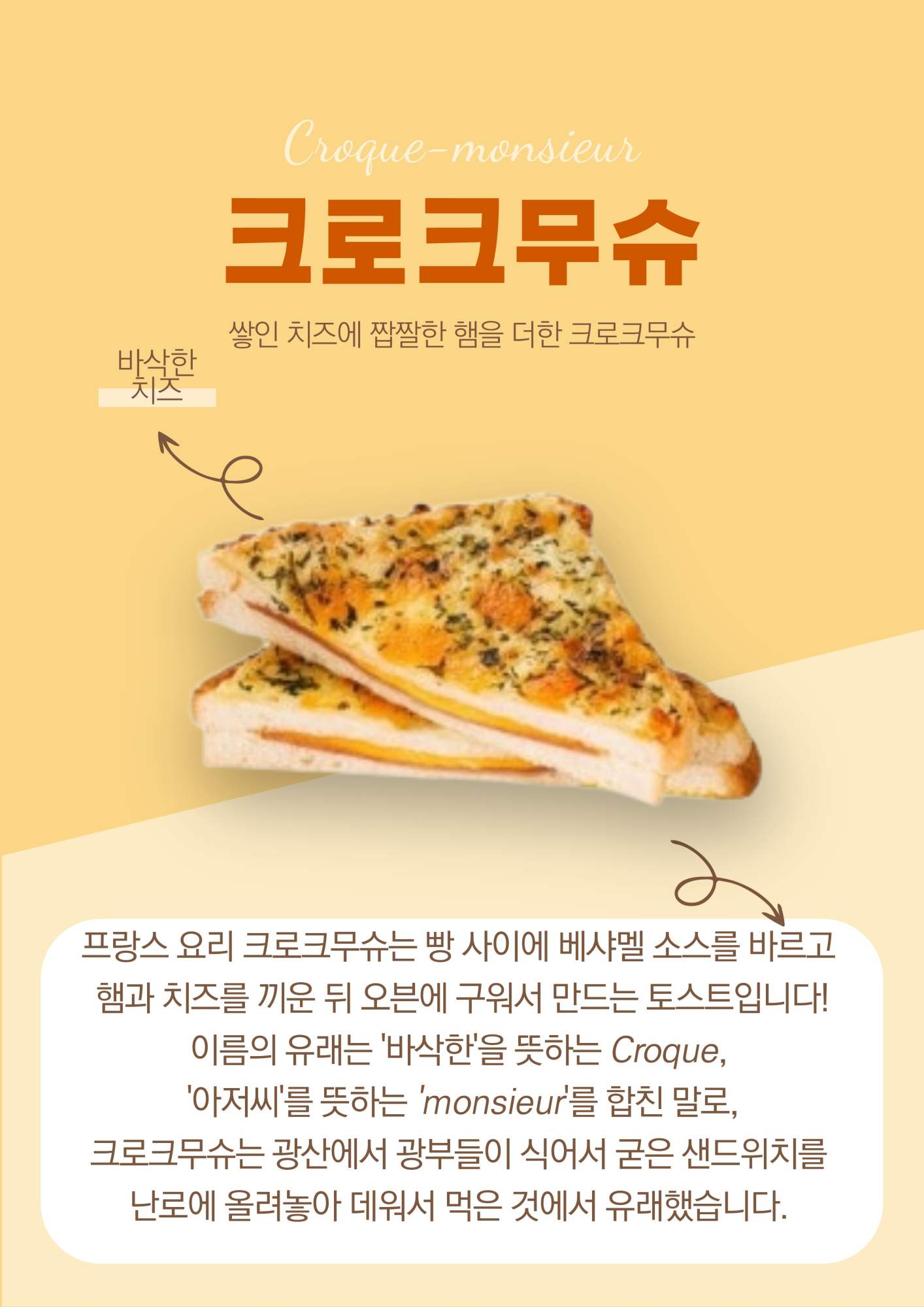 크로크무슈(7.16.)