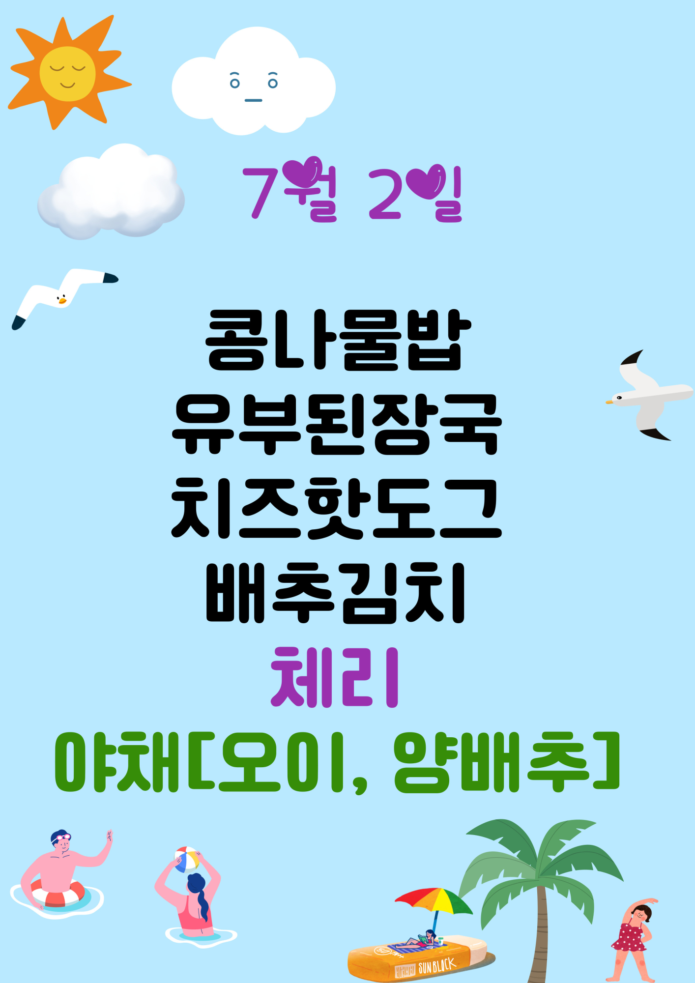 7월 2일 식단