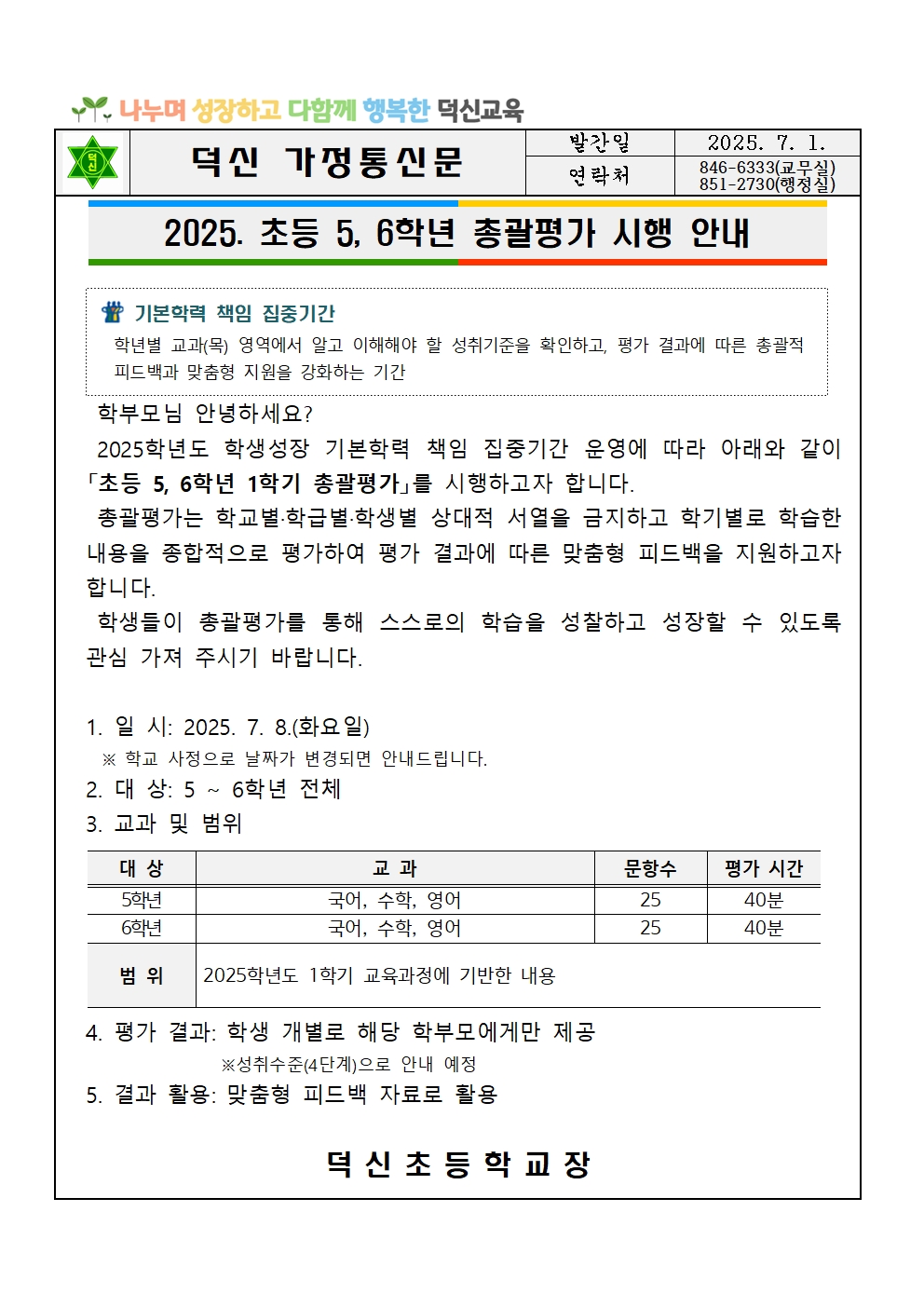 2025. 초등 5, 6학년 총괄평가 시행 안내001