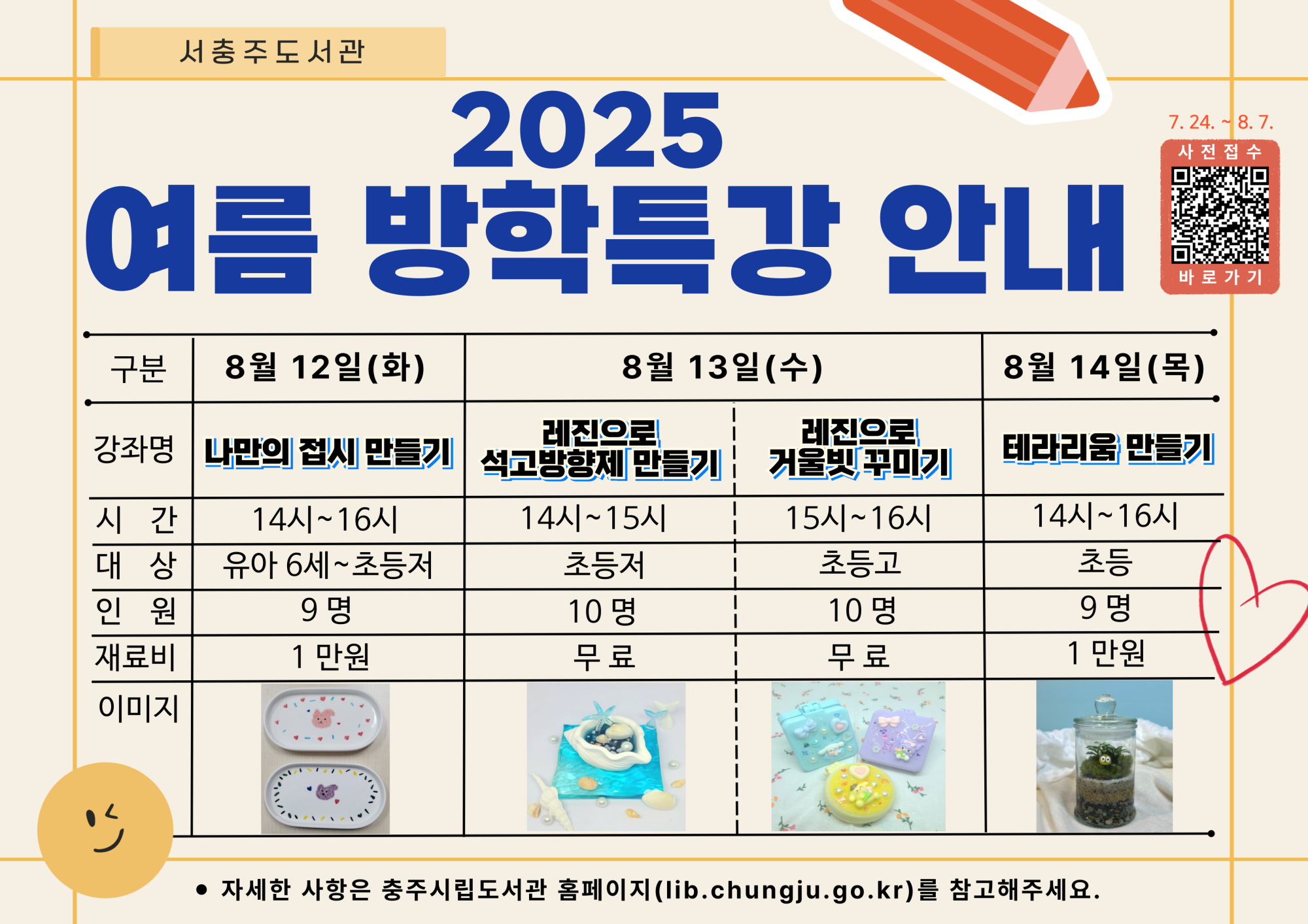 (덕신초등학교-7293 (첨부) 충주시 시립도서관) 홍보물(여름 방학특강-서충주도서관)