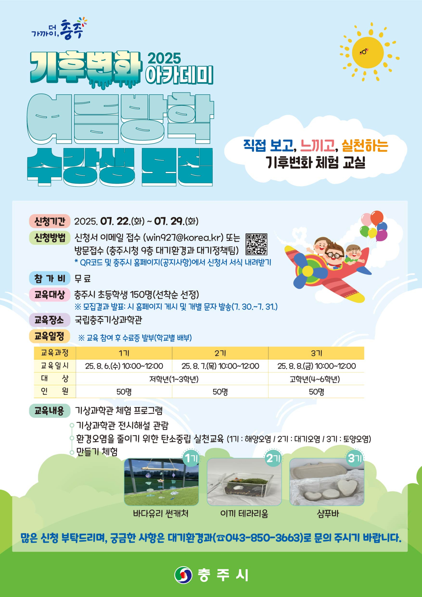 (덕신초등학교-7301 (첨부) 충주시 대기환경과) 홍보 포스터[2025년 기후변화 아카데미]