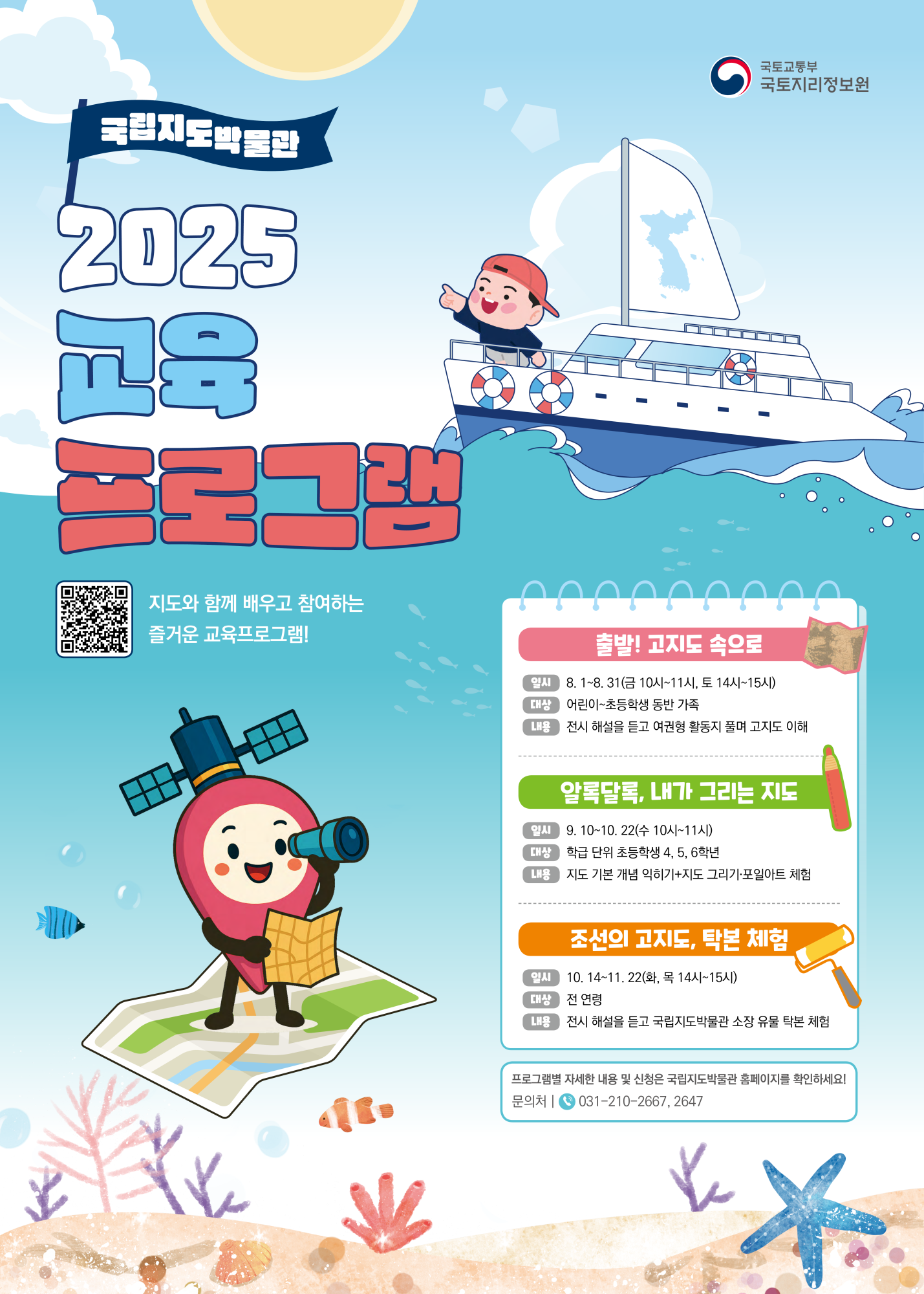 국립지도박물관 교육프로그램 포스터