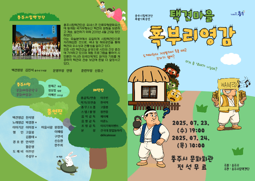 (덕신초등학교-6804 (첨부) 충주시 문화예술과) 택견마을 혹부리영감 리플렛 전면 (11)