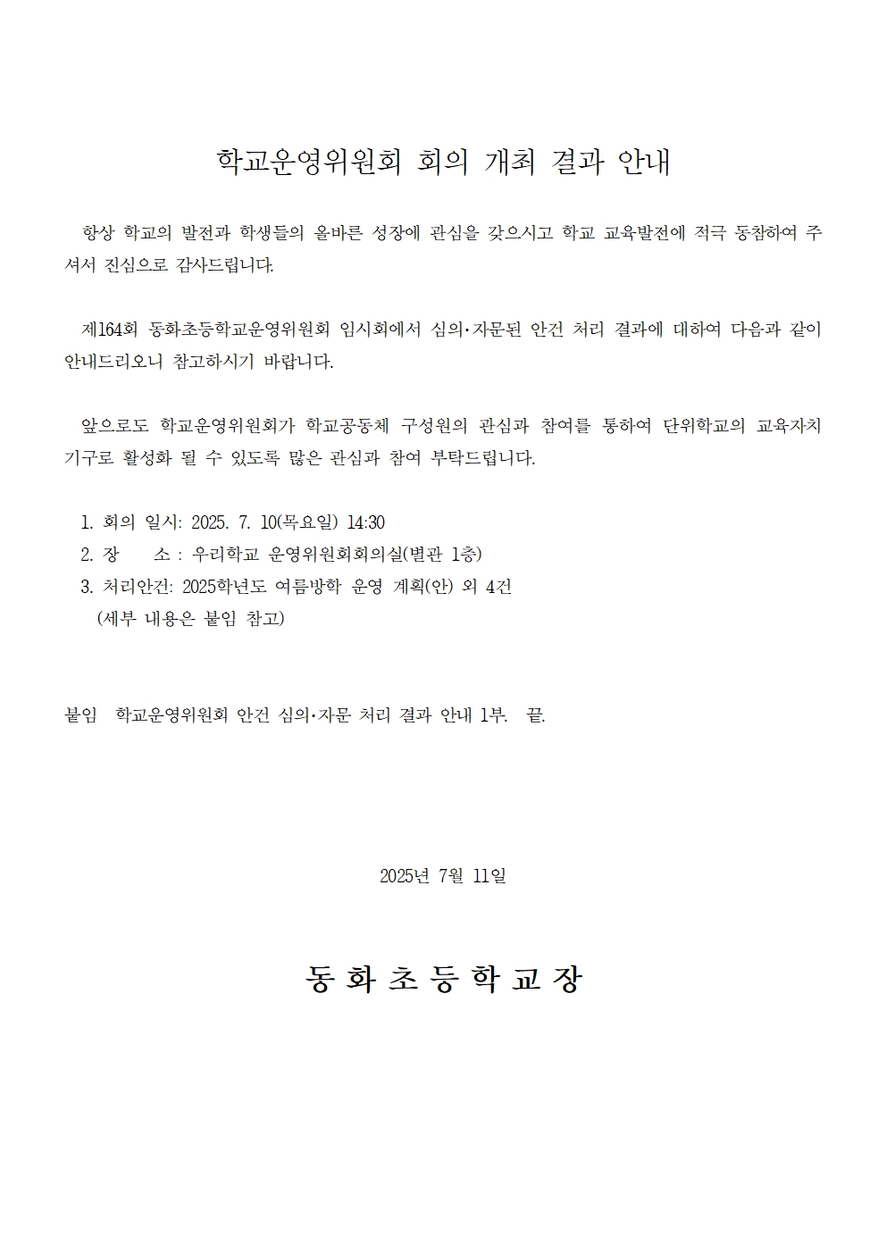 제164회 학교운영위원회 회의 개최 결과 안내_홍보001