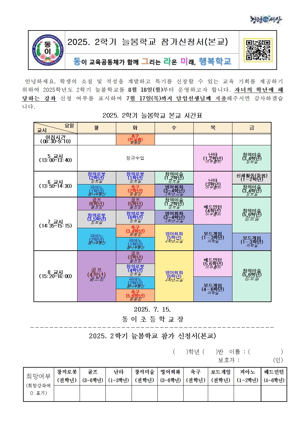2025.2학기 늘봄학교 참가신청서 배부001