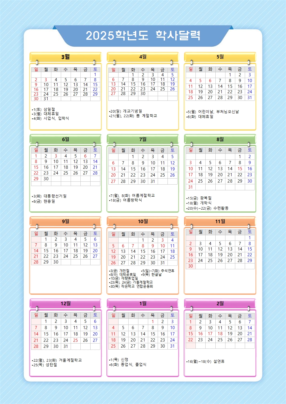 2025학년도 학사달력(0717)001