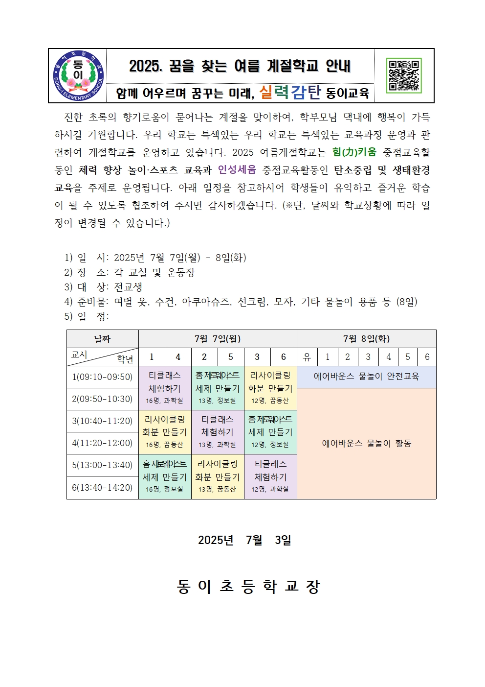 2025. 꿈을 찾는 여름계절학교 안내장001
