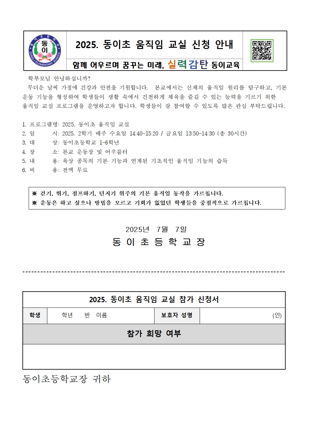 2025. 동이초 움직임 교실 신청 안내 가정통신문001