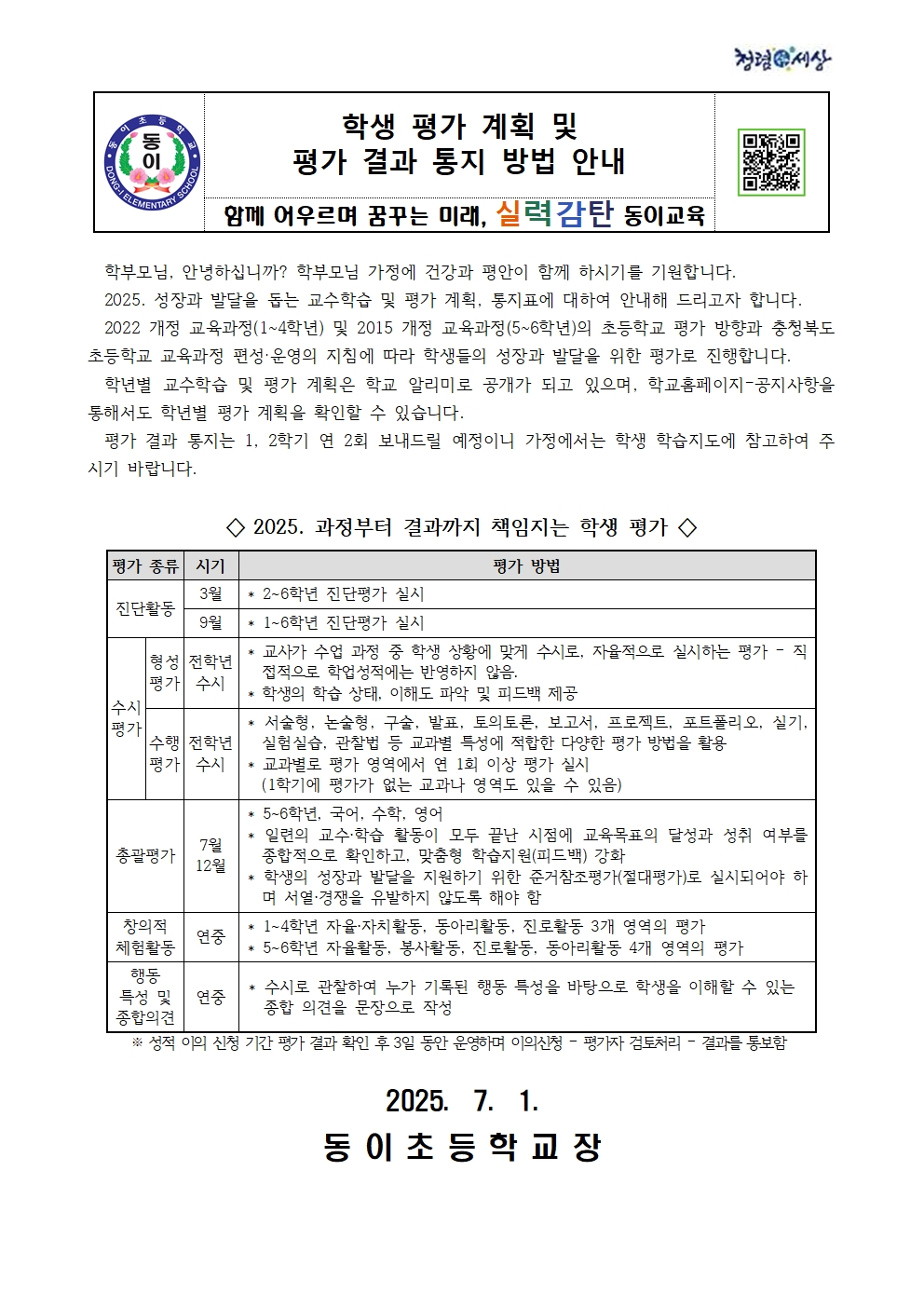 학생 평가 계획 및 평가 결과 통지 방법 안내001