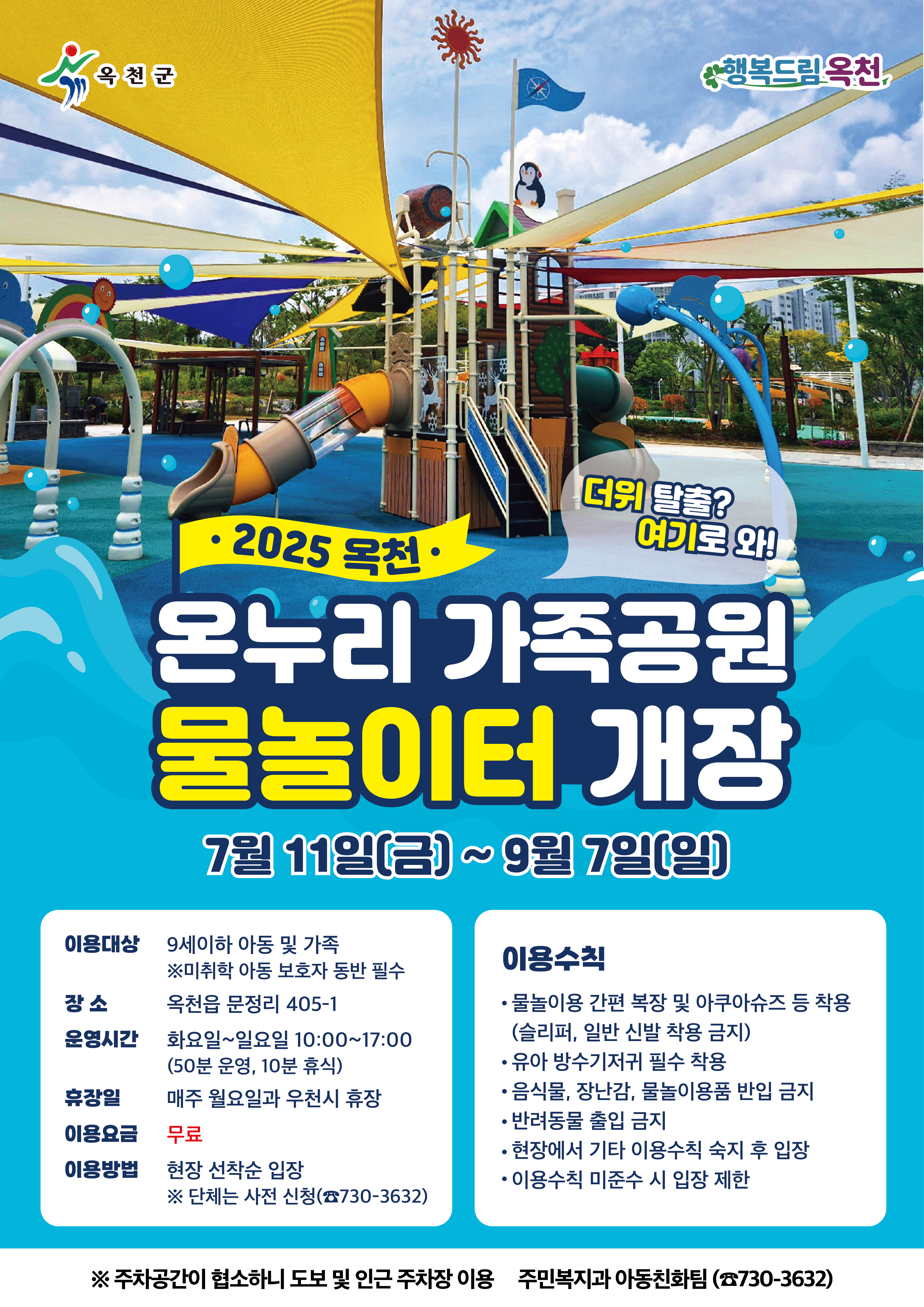 온누리가족공원 물놀이터 홍보 전단지
