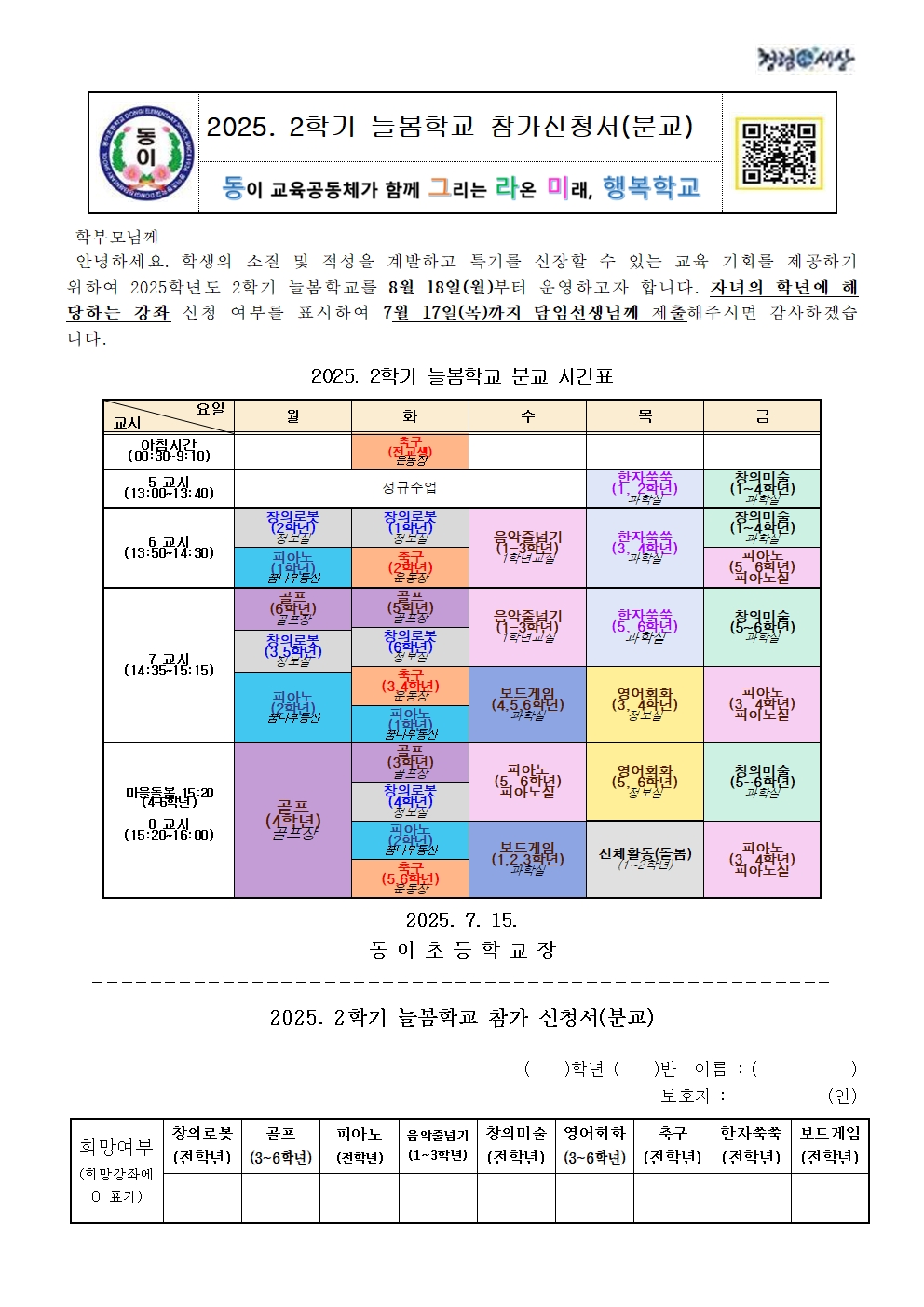 2025.2학기 늘봄학교 참가신청서 배부002