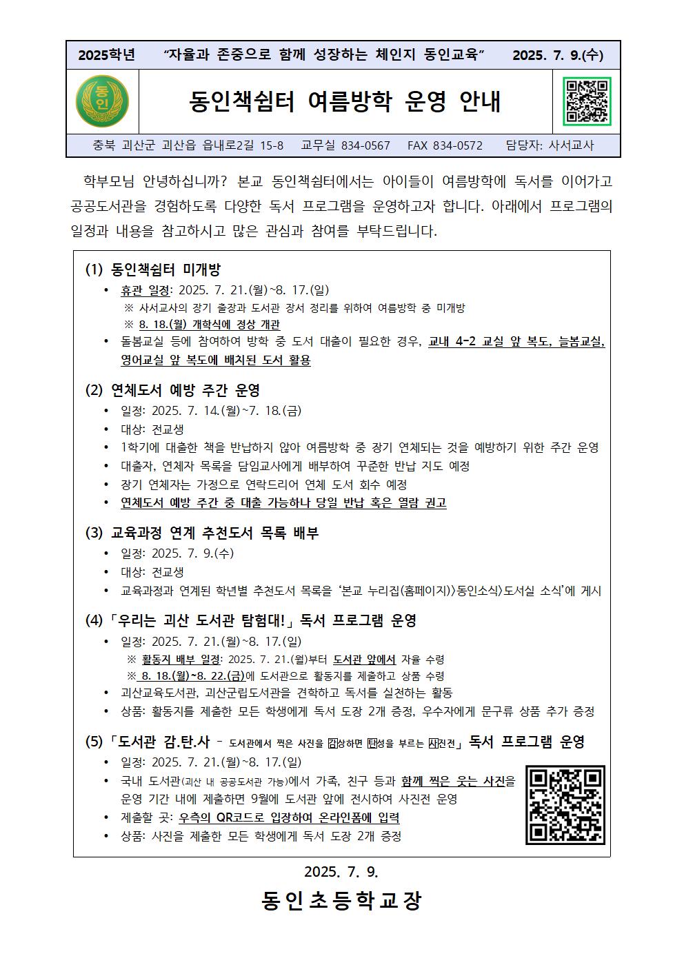 2025. 동인책쉼터 여름방학 운영 안내 가정통신문001