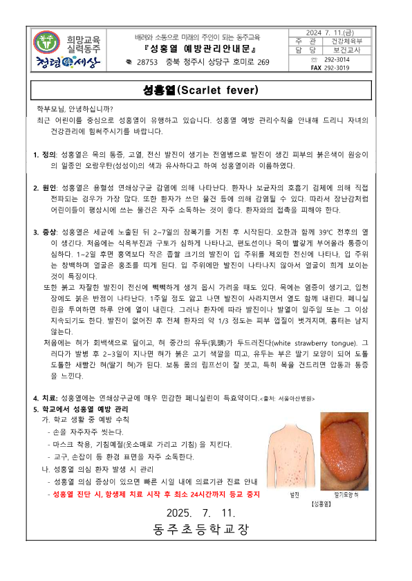 2025. 성홍열 예방관리 안내문_1
