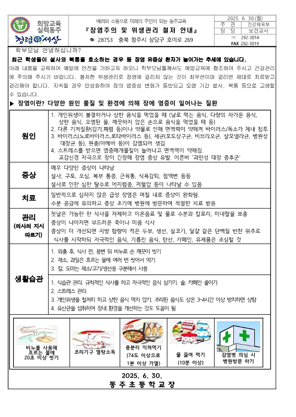 2025. 장염주의 및 위생관리 철저 안내_1