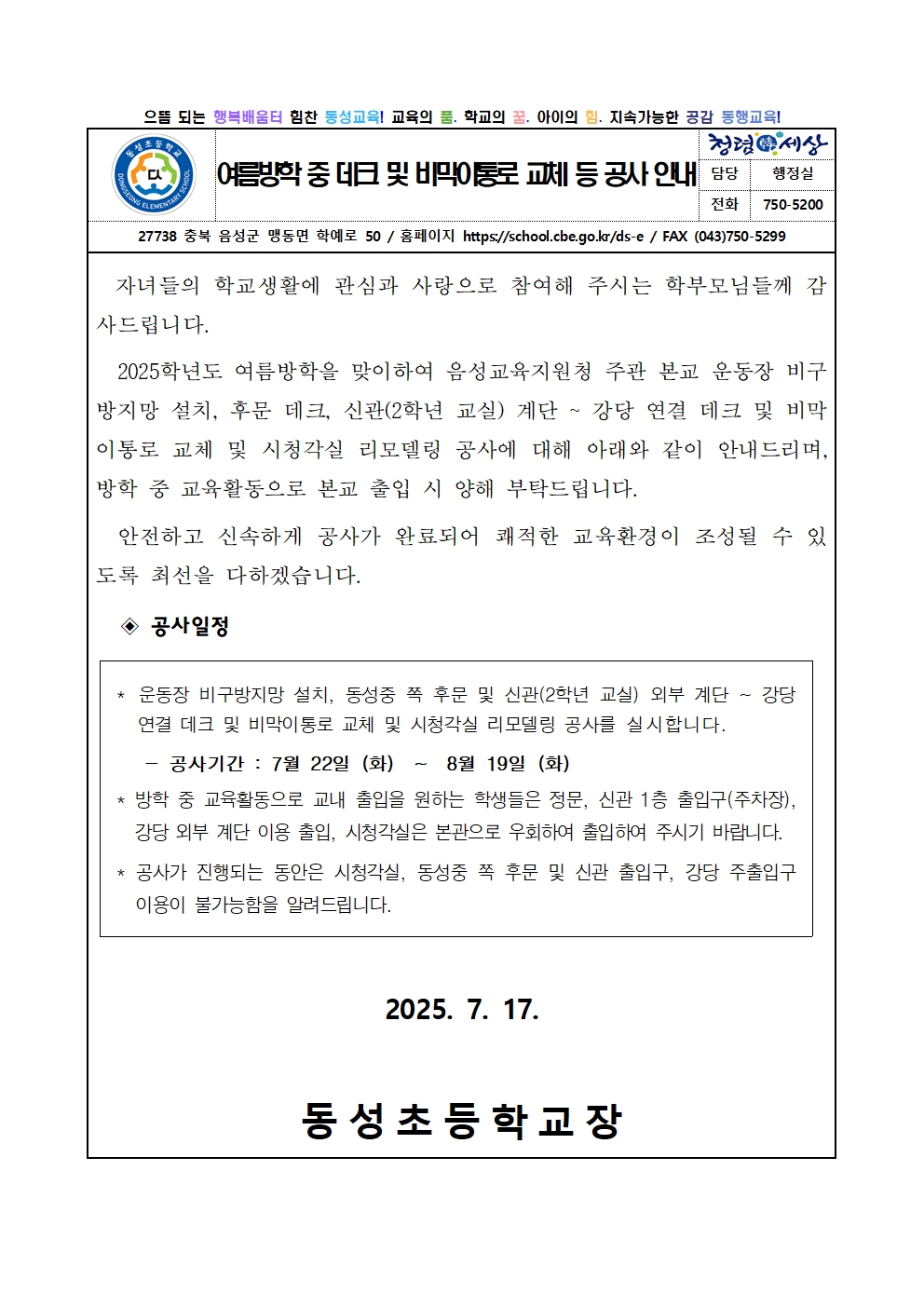 (수정) 가정통신문(데크 및 차양막 교체 등 공사 안내)001
