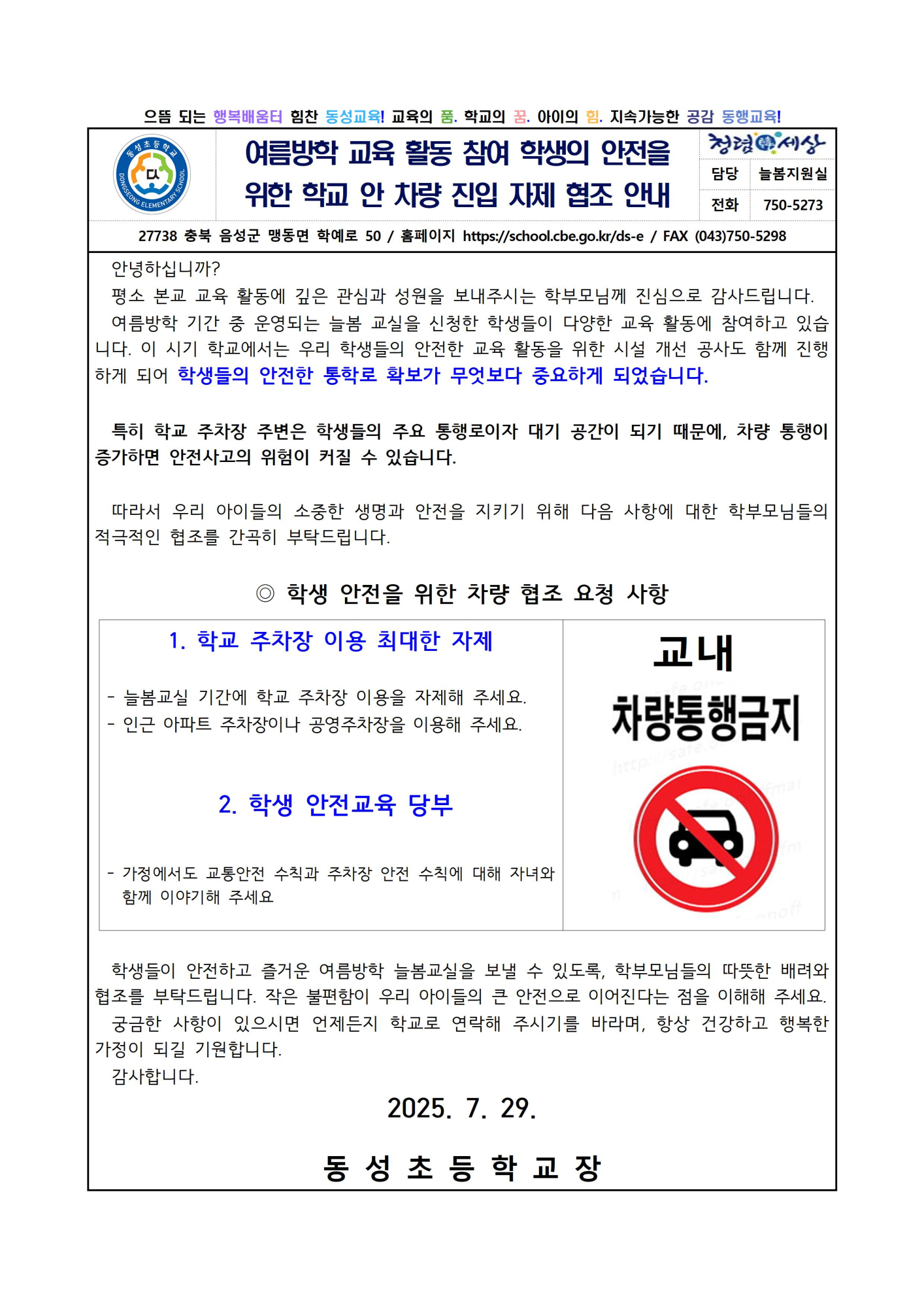 [붙임] 여름방학 교육 활동 참여 학생의 안전을 위한 학교 안 차량 진입 자제 협조 안내장001