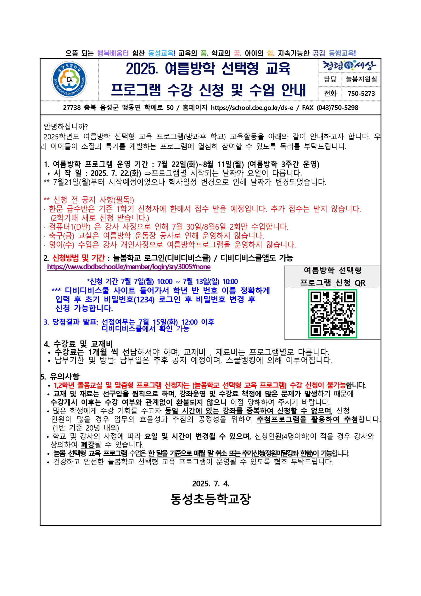 2025. 여름방학 선택형 교육 프로그램 수강신청 및 수업안내 가정통신문001