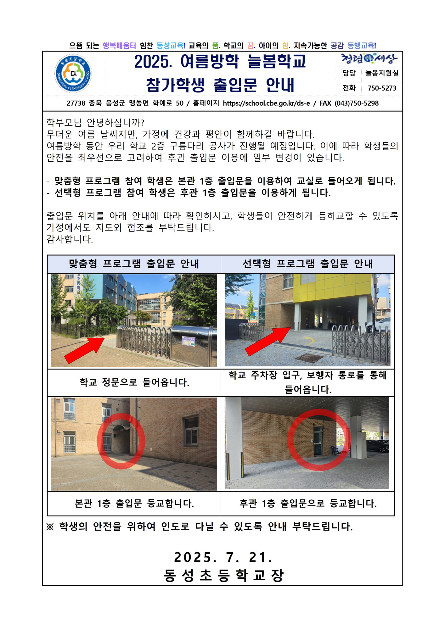2025. 여름방학 늘봄프로그램 참가 학생 출입문 안내001