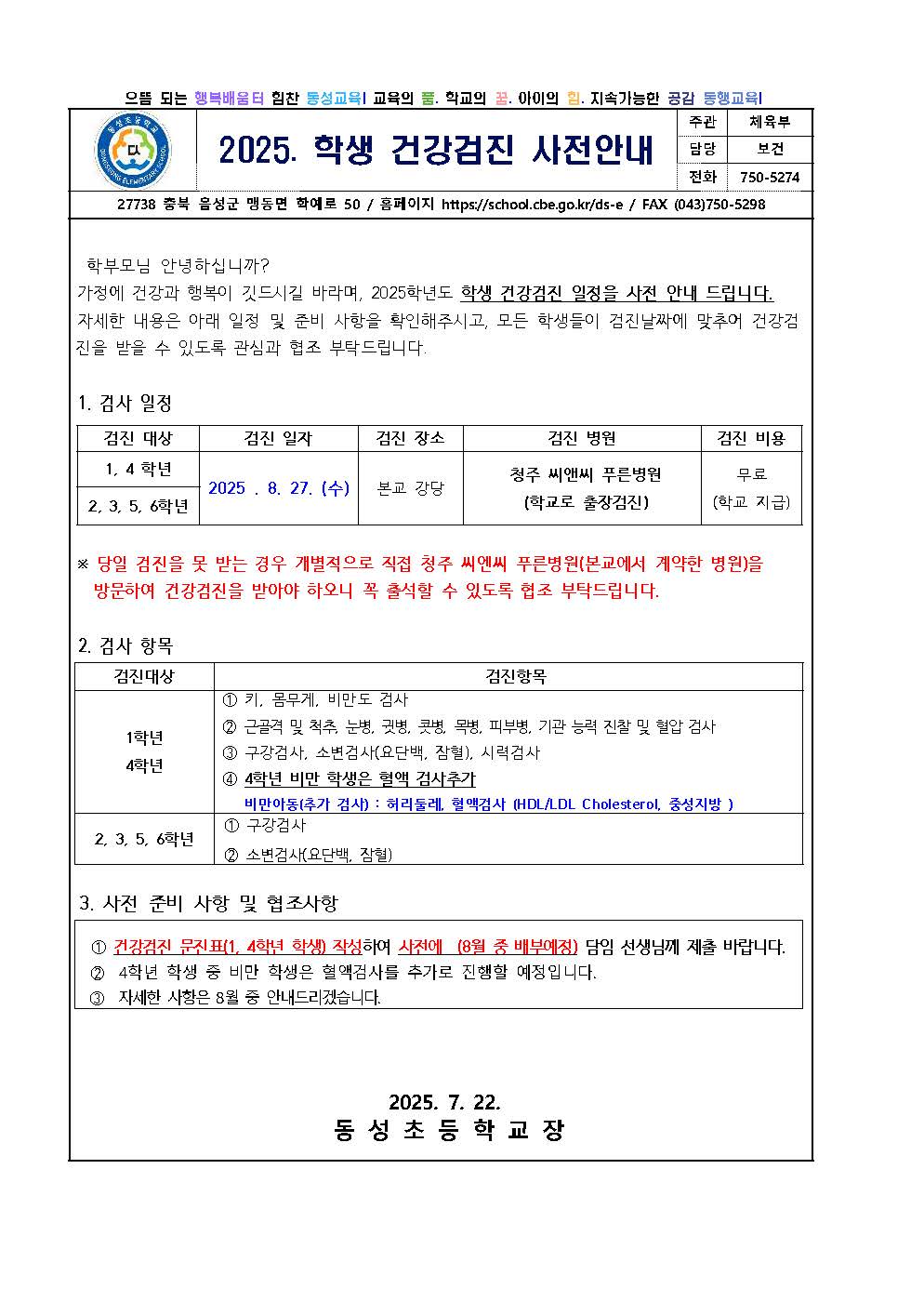 2025. 학생 건강검진 사전안내
