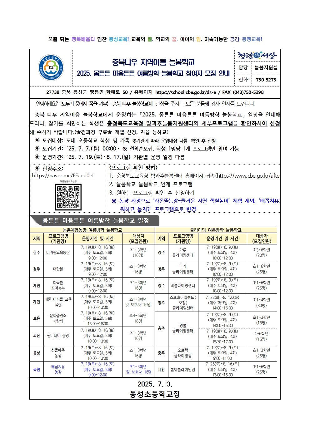 2025. 몸튼튼 마음튼튼 여름방학 늘봄학교 참여자 모집 안내001