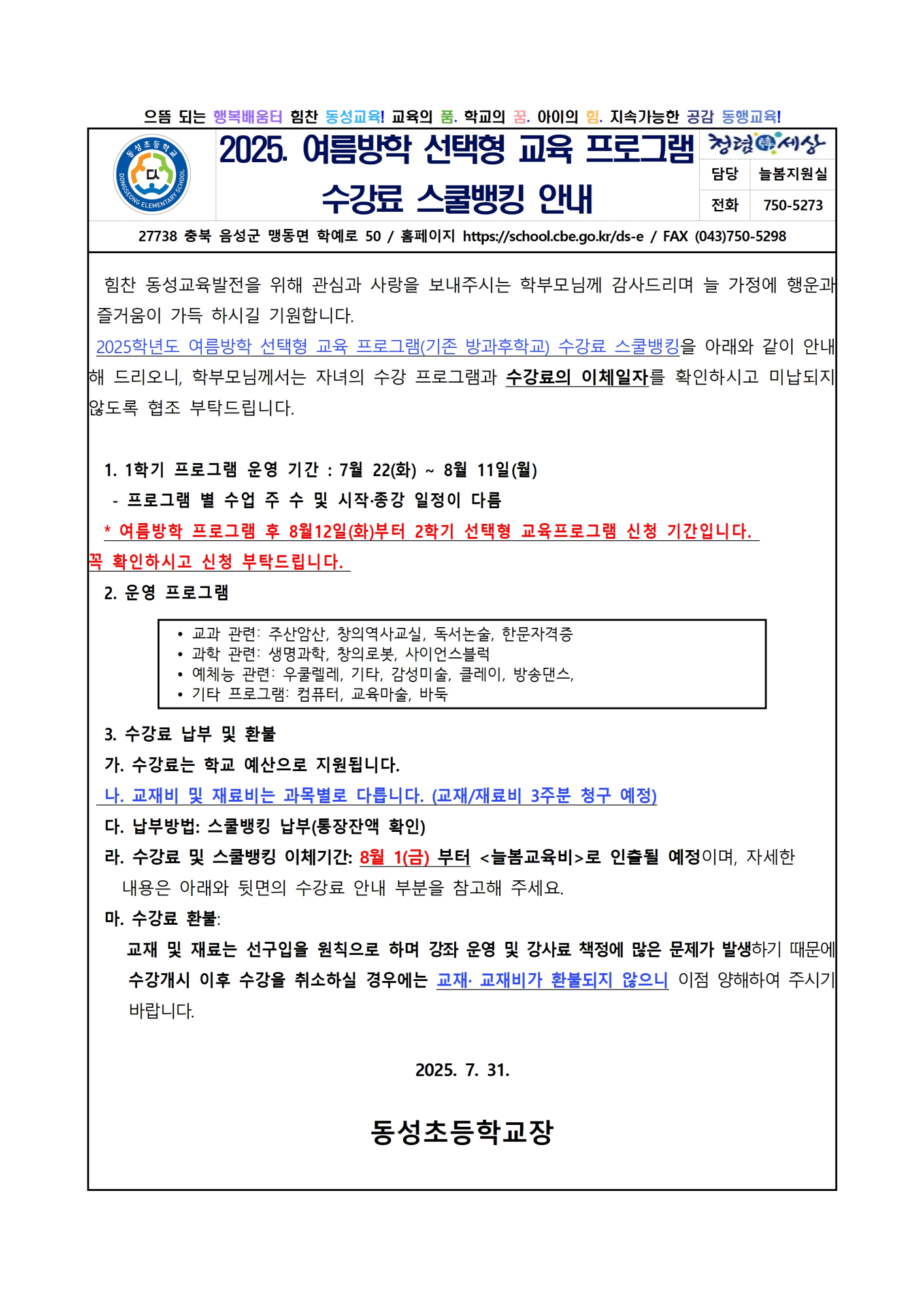 2025. [가정통신문] 여름방학 선택형 교육 프로그램 수강료 스쿨뱅킹 안내001