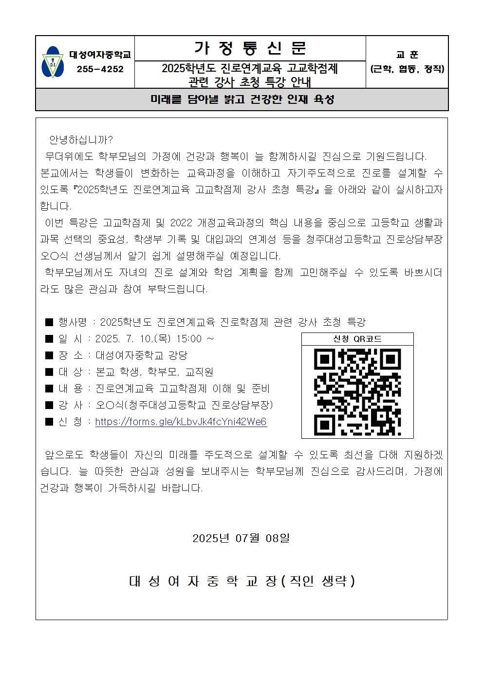2025학년도 진로연계교육 진로학점제 관련 강사 초청 특강 가정통신문001