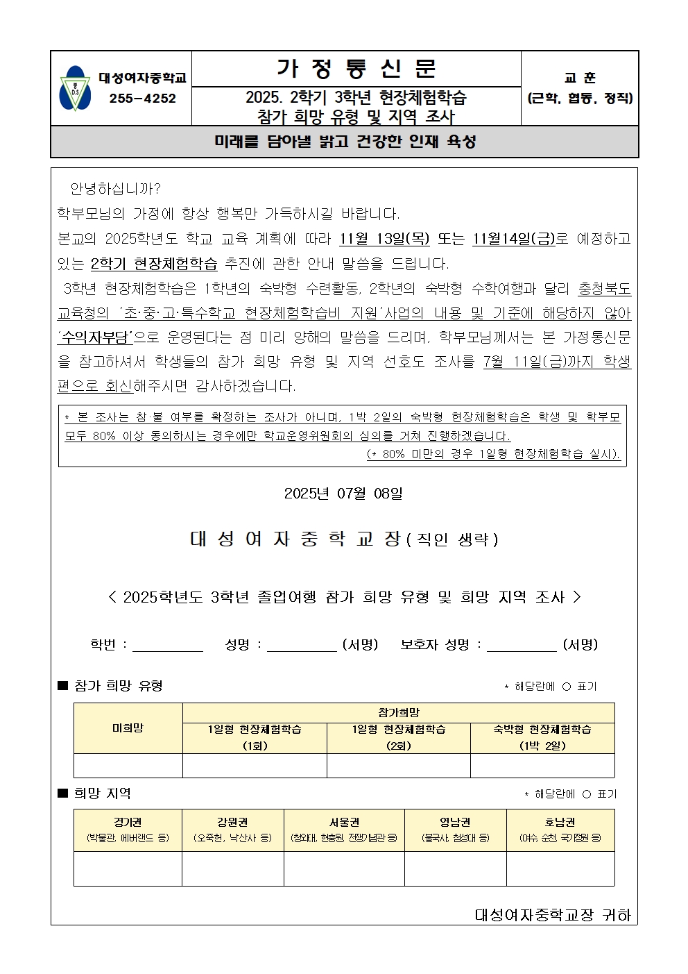 2025. 2학기 3학년 현장체험학습 참가 희망 유형 및 지역 조사 가정통신문001