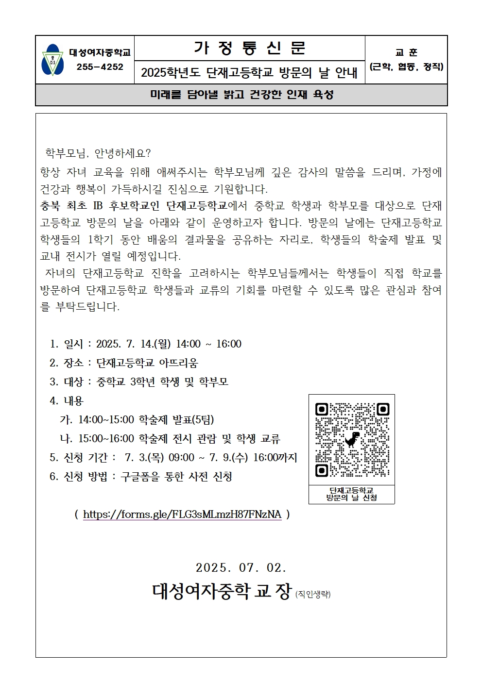 2025학년도 단재고등학교 방문의 날 안내 가정통신문001