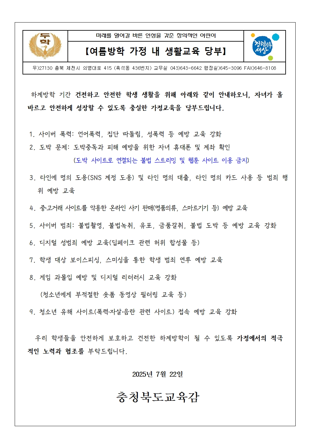 2025. 여름방학 생활지도 가정통신문001