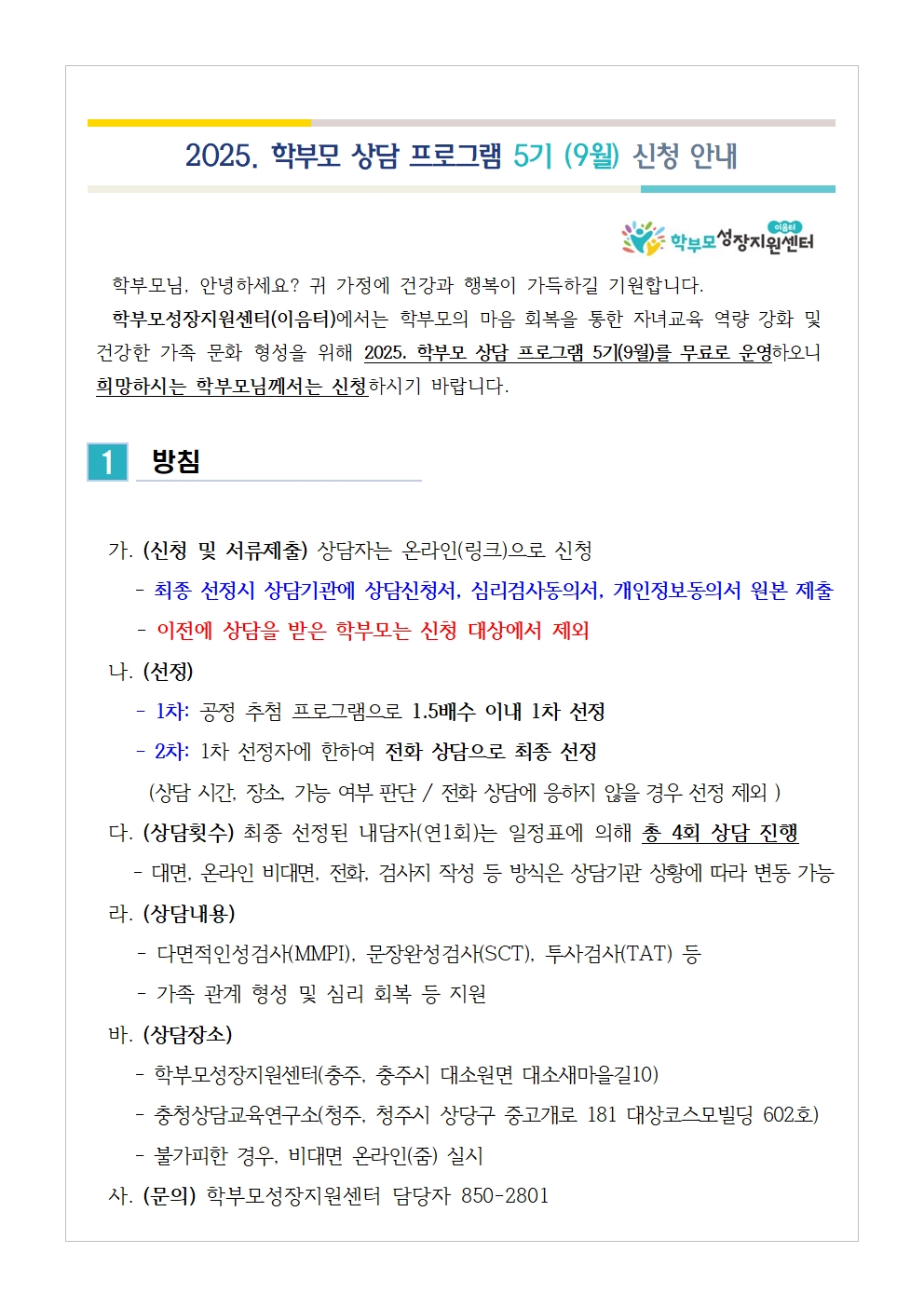 (가정통신문 예시) 2025. 학부모 상담 프로그램 5기(9월) 신청 안내001