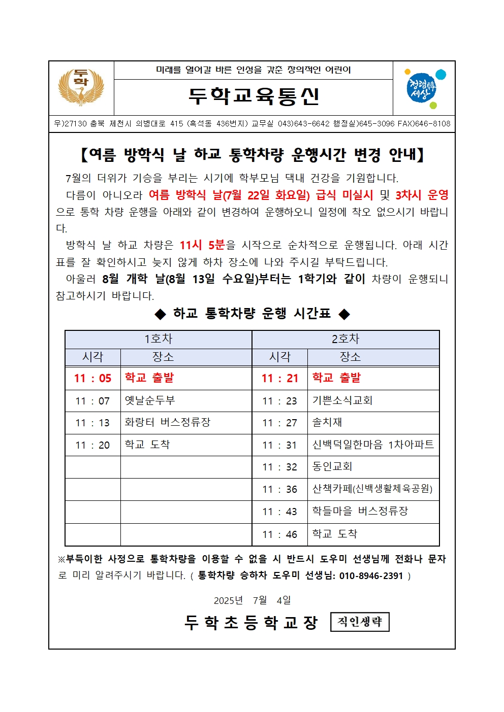 (가정통신문)2025. 여름방학식 하교 차량 운행시간 변경 안내(유-6학년)001