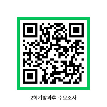 2025. 2학기 방과후 수요조사QR