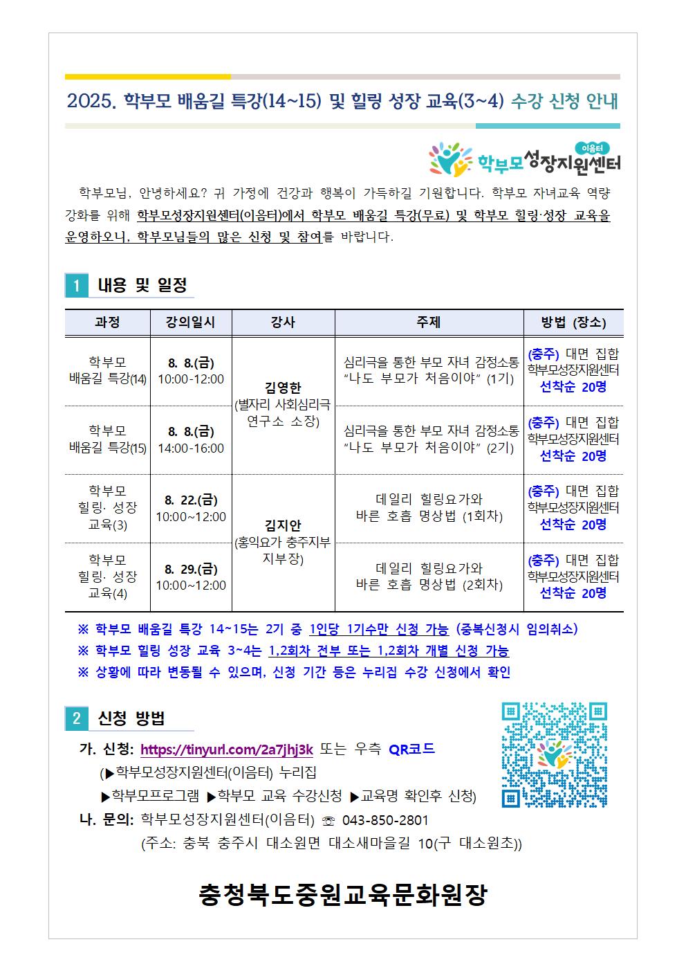 [가정통신문] 2025. 학부모 배움길 특강(14-15) 및 힐링 성장 교육(3-4) 신청 안내001