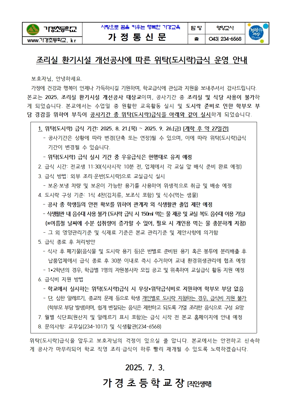 위탁(도시락)급식 운영 안내 가정통신문001