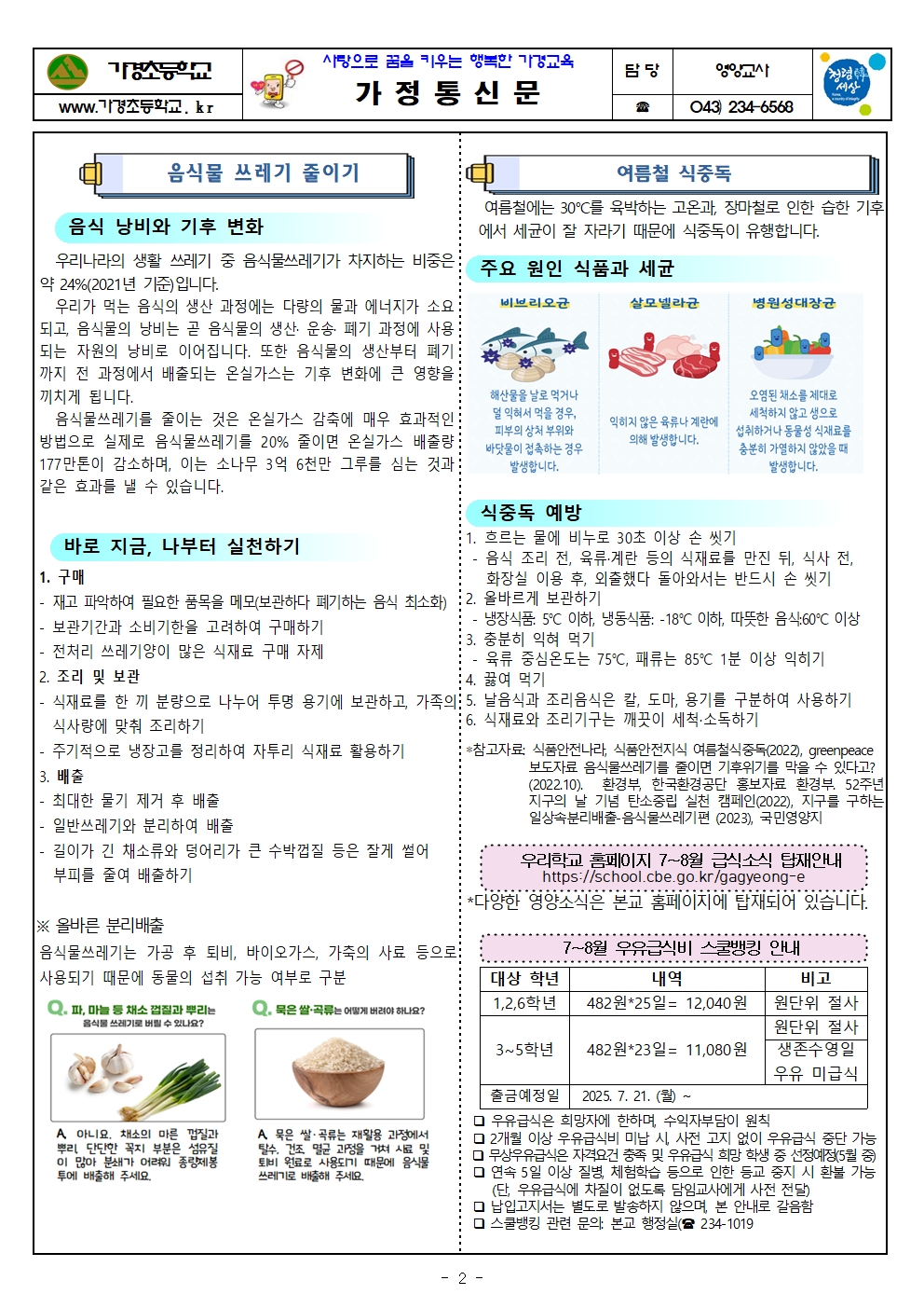 7월 식단표 및 식생활정보 안내 가정통신문002