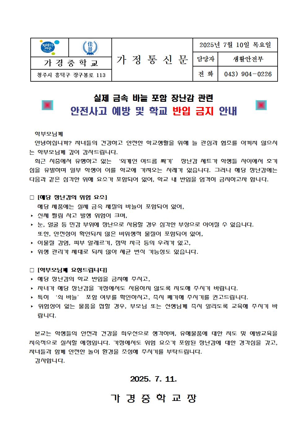 실제 금속 바늘 포함 장난감 관련 안전사고 예방 및 학교 반입 금지 안내 가정통신문001