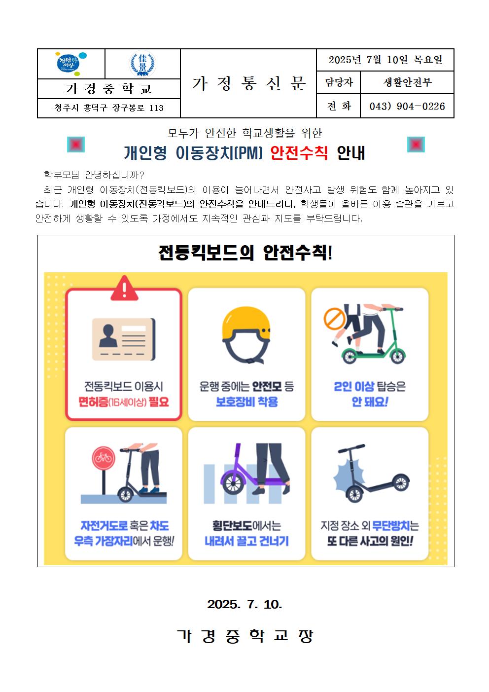 개인형 이동장치(PM) 안전수칙 안내 가정통신문001