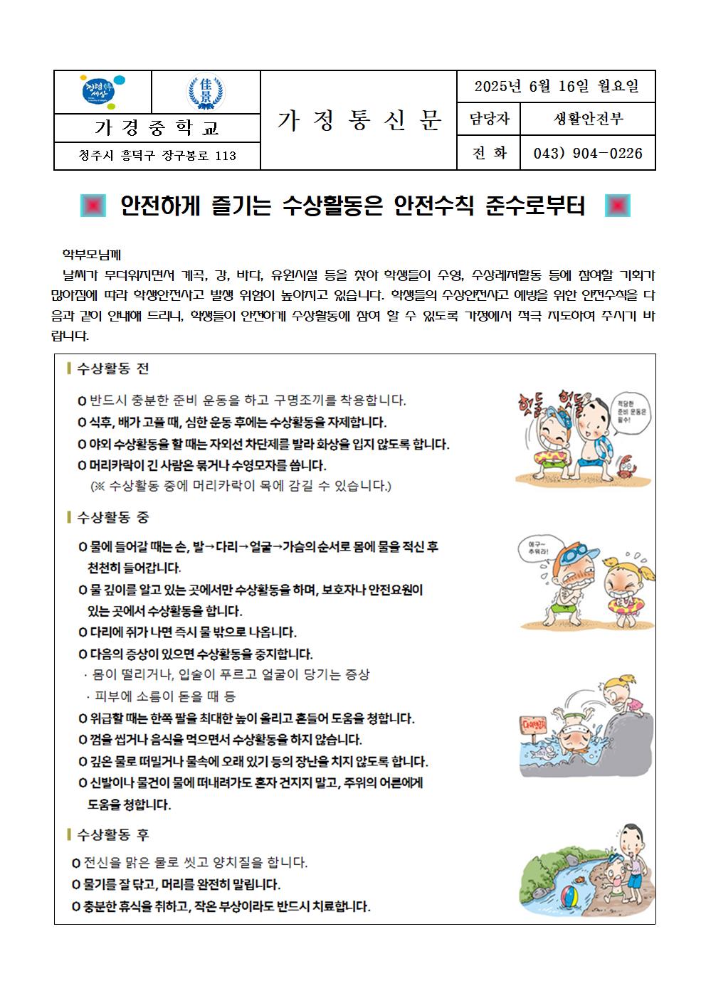 3. 2025년 여름철 수상 안전수칙 가정통신문 2부003