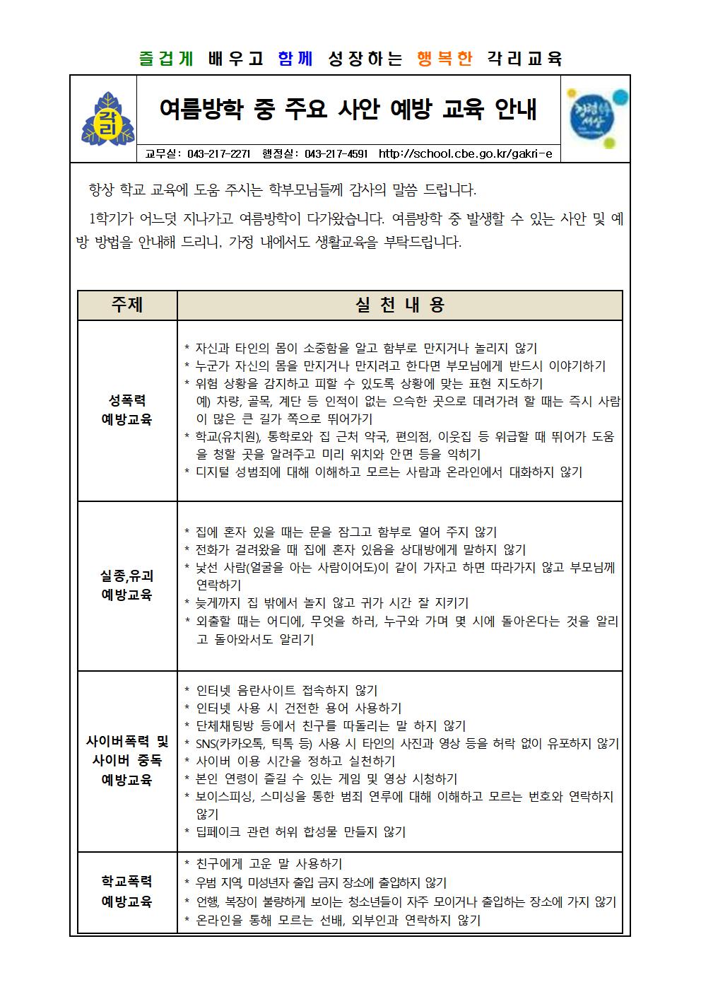2025학년도 여름방학 중 주요 사안 예방 교육 안내장001