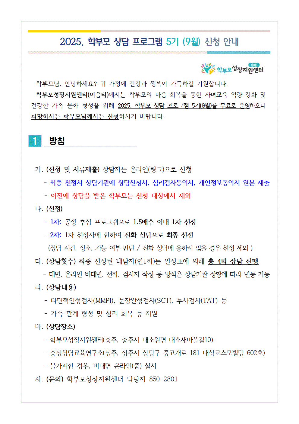 2025. 학부모 상담 프로그램 5기(9월) 신청 안내001